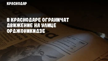 В Краснодаре ограничат движение на улице Орджоникидзе