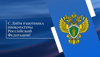 Краснодарские власти поздравили прокуратуру с профессиональным праздником