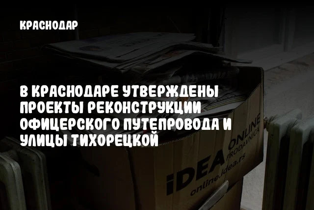 В Краснодаре утверждены проекты реконструкции Офицерского путепровода и улицы Тихорецкой
