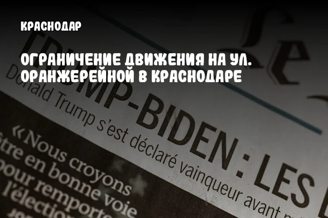 Ограничение движения на ул. Оранжерейной в Краснодаре