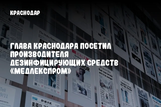 Глава Краснодара посетил производителя дезинфицирующих средств «МЕДЛЕКСПРОМ»
