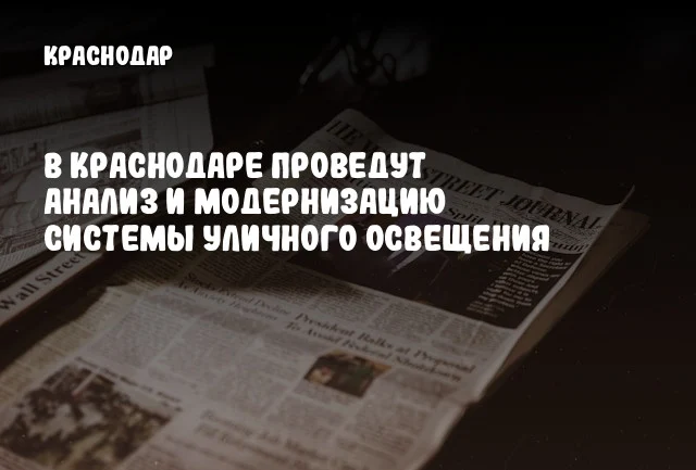 В Краснодаре проведут анализ и модернизацию системы уличного освещения