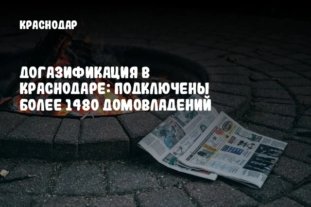 Догазификация в Краснодаре: Подключены более 1480 домовладений