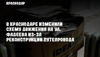В Краснодаре изменили схему движения на ул. Фадеева из-за реконструкции путепровода