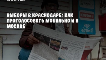 Выборы в Краснодаре: как проголосовать мобильно и в Москве