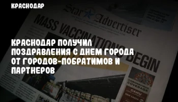 Краснодар получил поздравления с Днем города от городов-побратимов и партнеров