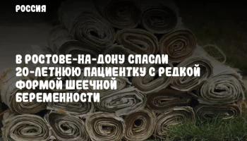 В Ростове-на-Дону спасли 20-летнюю пациентку с редкой формой шеечной беременности