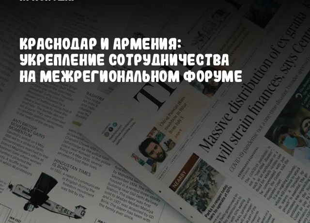 Краснодар и Армения: укрепление сотрудничества на межрегиональном форуме