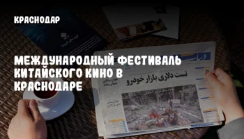 Международный фестиваль китайского кино в Краснодаре