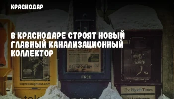 В Краснодаре строят новый главный канализационный коллектор