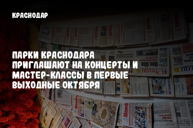 Парки Краснодара приглашают на концерты и мастер-классы в первые выходные октября
