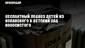 Бесплатный подвоз детей из Копанского в детский сад Колосистого