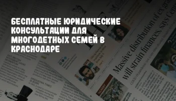 Бесплатные юридические консультации для многодетных семей в Краснодаре
