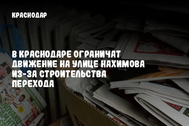 В Краснодаре ограничат движение на улице Нахимова из-за строительства перехода