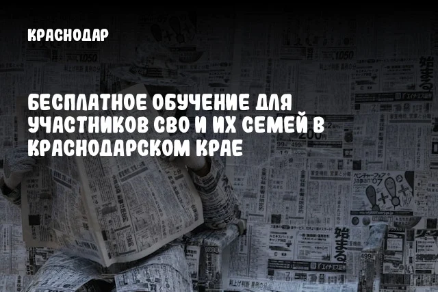Бесплатное обучение для участников СВО и их семей в Краснодарском крае