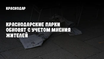 Краснодарские парки обновят с учетом мнения жителей