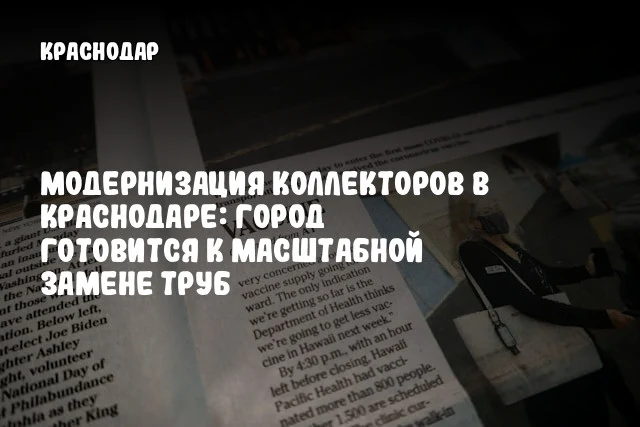 Модернизация коллекторов в Краснодаре: город готовится к масштабной замене труб