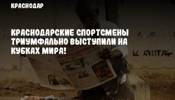Краснодарские спортсмены триумфально выступили на Кубках мира!