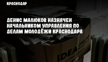 Денис Малюков назначен начальником управления по делам молодёжи Краснодара
