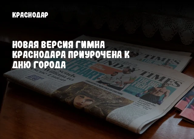 Новая версия гимна Краснодара приурочена к Дню города
