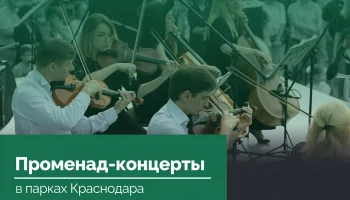 Летние променад-концерты в Краснодаре: расписание и участники