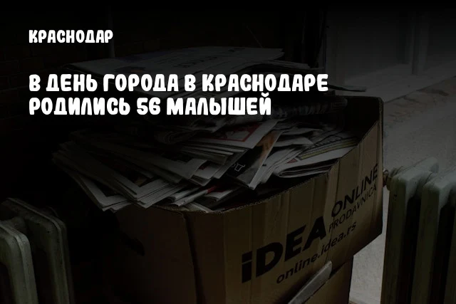 В День города в Краснодаре родились 56 малышей