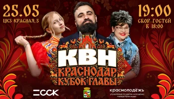 14 лучших команд КВН Краснодара поборются за Кубок главы города