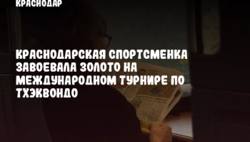 Краснодарская спортсменка завоевала золото на международном турнире по тхэквондо