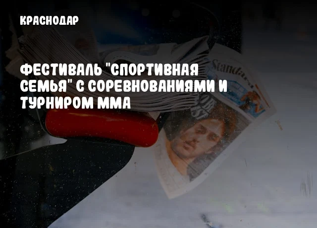 Фестиваль "Спортивная семья" с соревнованиями и турниром ММА