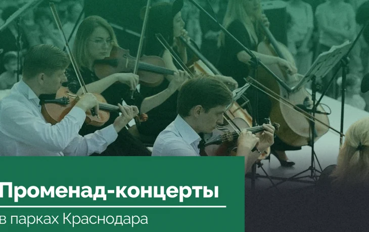 Летние променад-концерты в Краснодаре: расписание и участники Летние променад-концерты в Краснодаре: расписание и участники