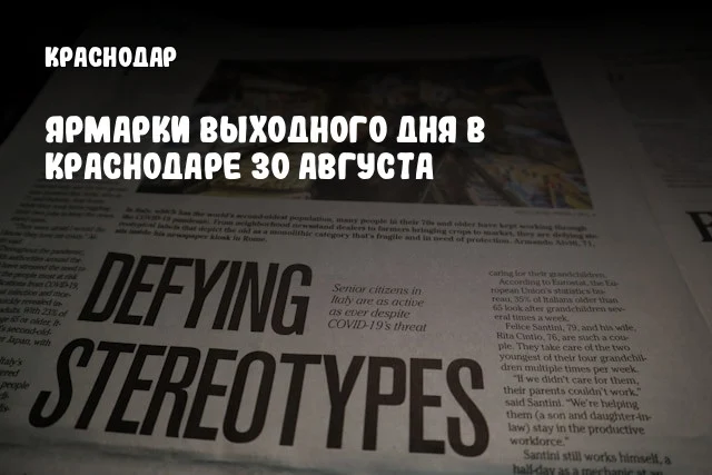 Ярмарки выходного дня в Краснодаре 30 августа