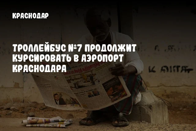 Троллейбус №7 продолжит курсировать в аэропорт Краснодара