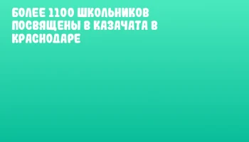 Более 1100 школьников посвящены в казачата в Краснодаре