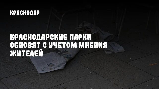 Краснодарские парки обновят с учетом мнения жителей