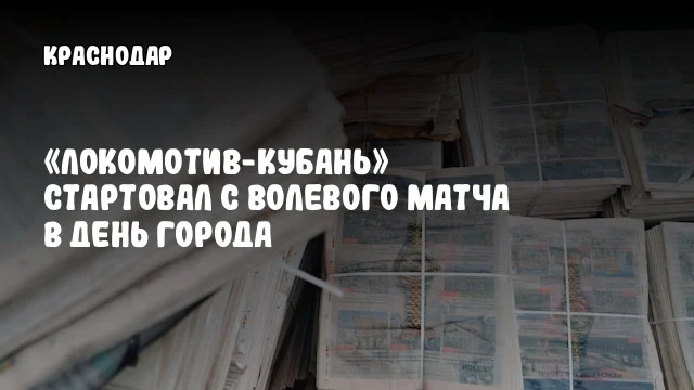 «Локомотив-Кубань» стартовал с волевого матча в День города
