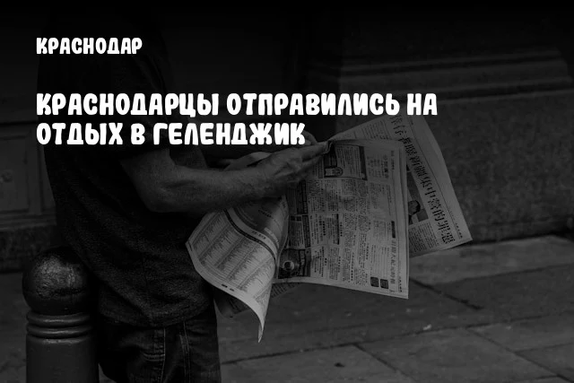 Краснодарцы отправились на отдых в Геленджик