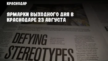 Ярмарки выходного дня в Краснодаре 23 августа