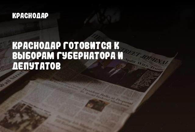 Краснодар готовится к выборам губернатора и депутатов