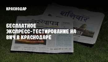 Бесплатное экспресс-тестирование на ВИЧ в Краснодаре