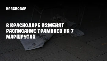 В Краснодаре изменят расписание трамваев на 7 маршрутах