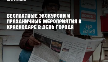 Бесплатные экскурсии и праздничные мероприятия в Краснодаре в День города