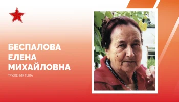 Ветеран-партизанка Елена Михайловна Беспалова отмечает 101-й день рождения