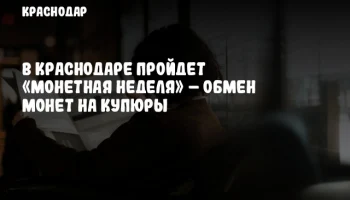 В Краснодаре пройдет «Монетная неделя» – обмен монет на купюры