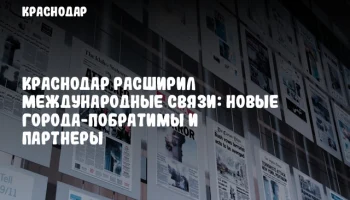 Краснодар расширил международные связи: новые города-побратимы и партнеры