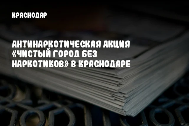 Антинаркотическая акция «Чистый город без наркотиков» в Краснодаре Антинаркотическая акция «Чистый город без наркотиков» в Краснодаре