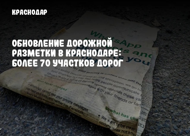 Обновление дорожной разметки в Краснодаре: более 70 участков дорог