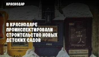 В Краснодаре проинспектировали строительство новых детских садов