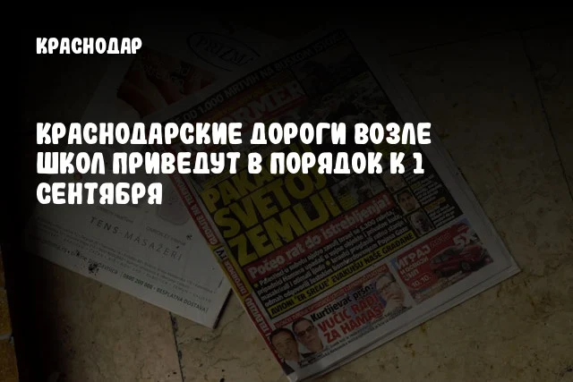 Краснодарские дороги возле школ приведут в порядок к 1 сентября