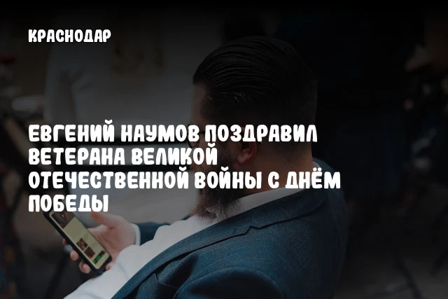 Евгений Наумов поздравил ветерана Великой Отечественной войны с Днём Победы