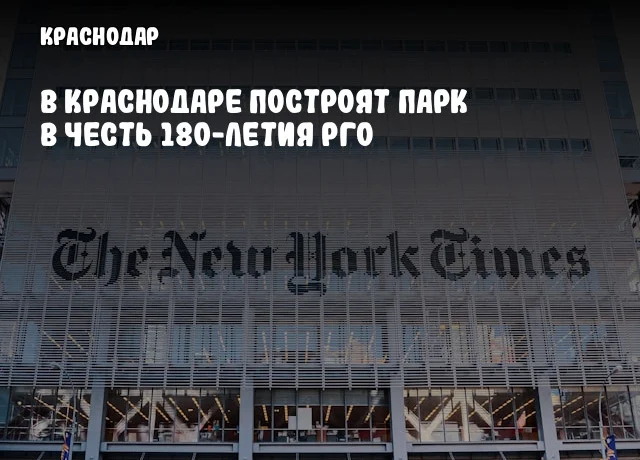 В Краснодаре построят парк в честь 180-летия РГО